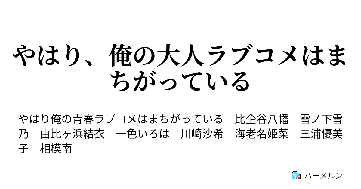 やはり 俺の大人ラブコメはまちがっている 三浦優美子編 ハーメルン