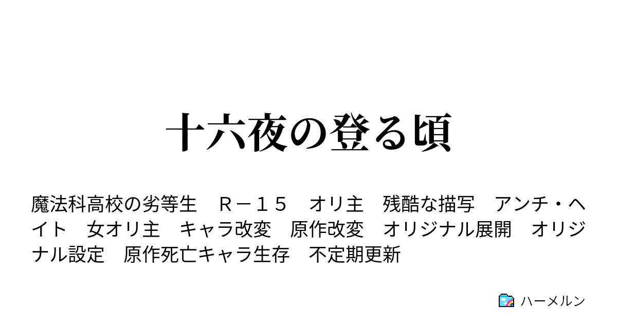 十六夜の登る頃 ハーメルン