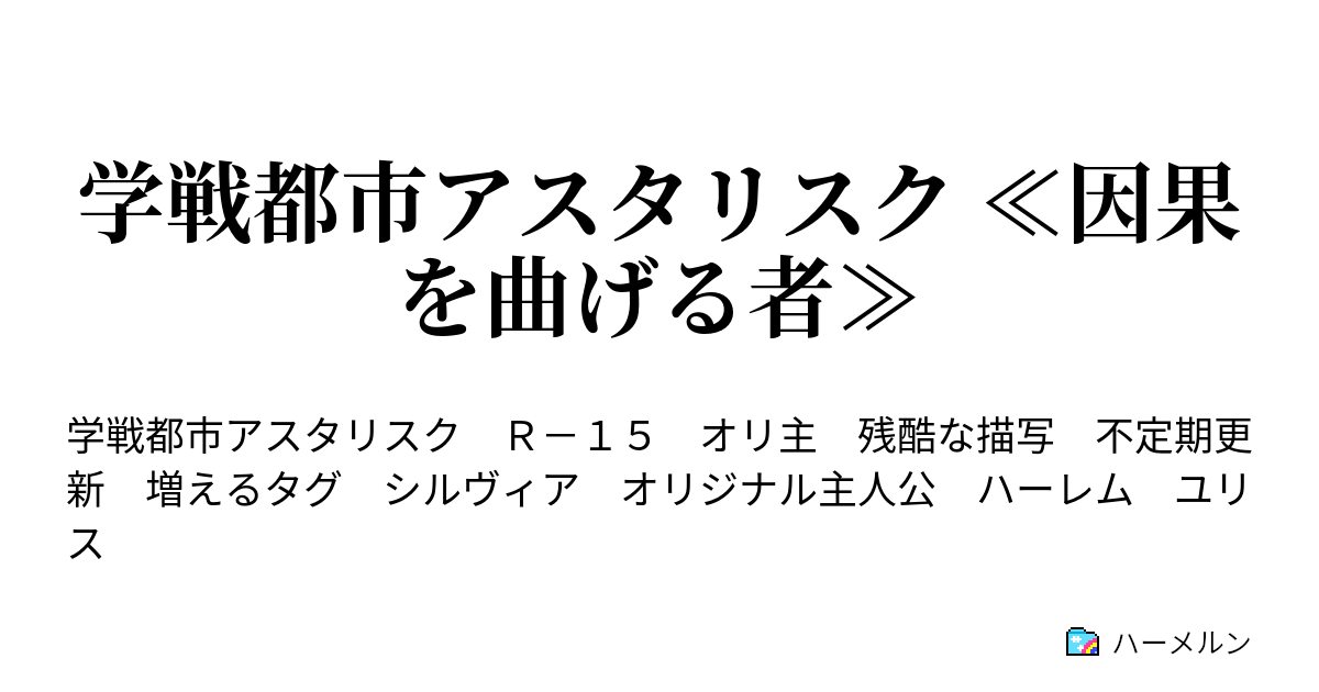 学戦都市アスタリスク 因果を曲げる者 ハーメルン