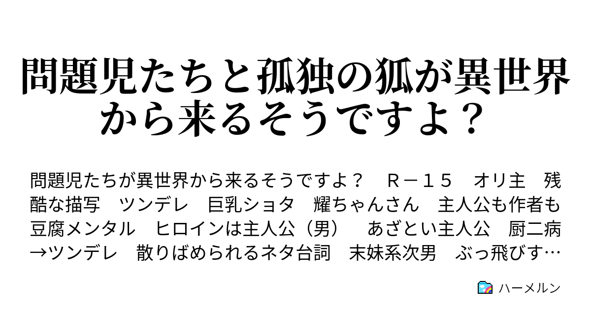 問題児たちと孤独の狐が異世界から来るそうですよ 四話 宿命 かりそめ ハーメルン