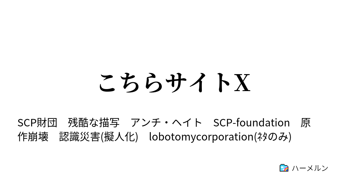 こちらサイトx 取り敢えずキャラ設定まとめ ハーメルン