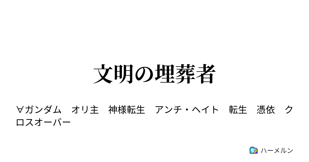 文明の埋葬者 プロローグ コズミック イラ ハーメルン