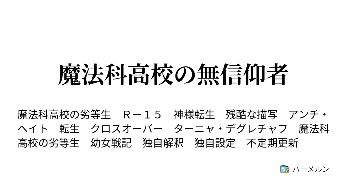 魔法科高校の無信仰者 ハーメルン