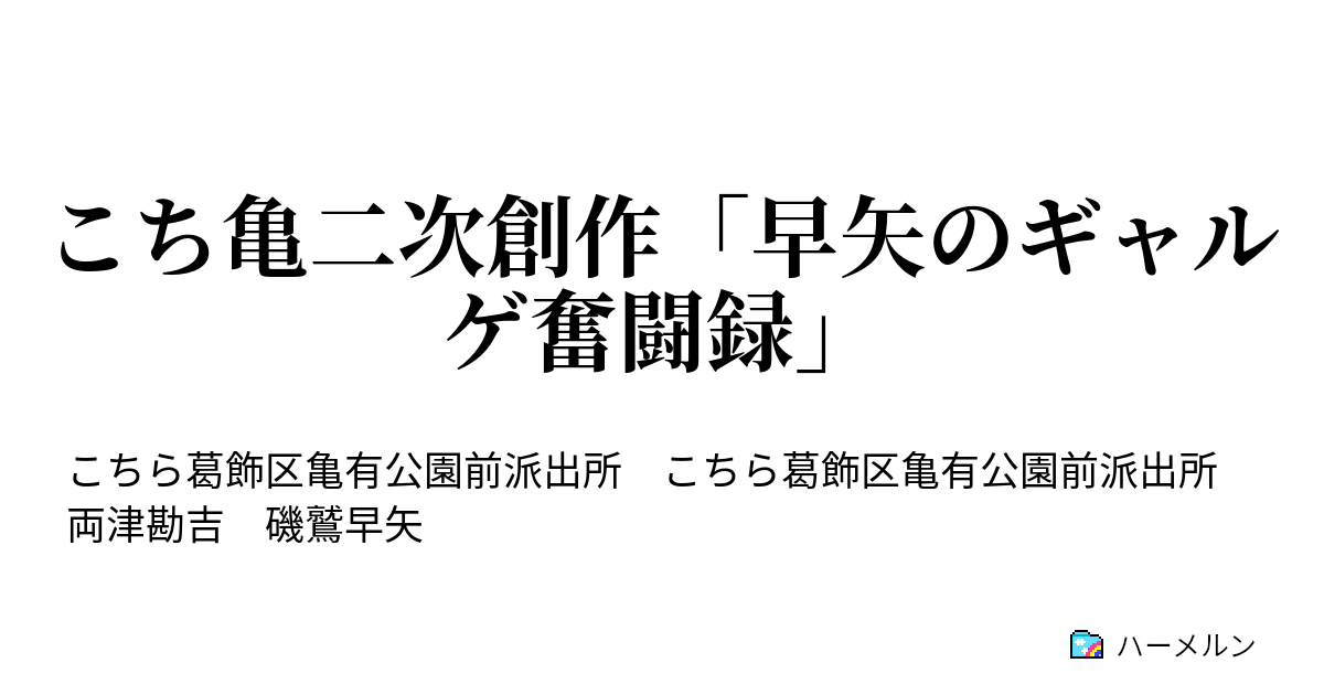 こち亀二次創作 早矢のギャルゲ奮闘録 こち亀単独二次創作 うそつき早矢 ハーメルン