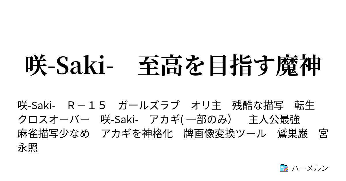 咲 Saki 至高を目指す魔神 ハーメルン