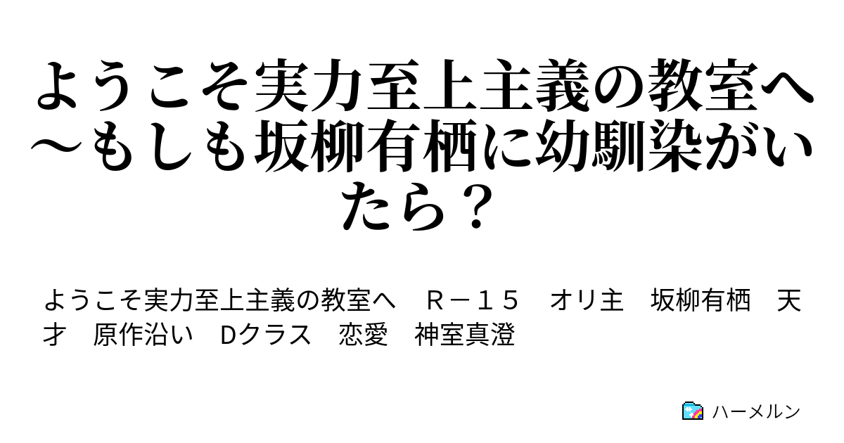 ようこそ実力至上主義の教室へ もしも坂柳有栖に幼馴染がいたら ハーメルン