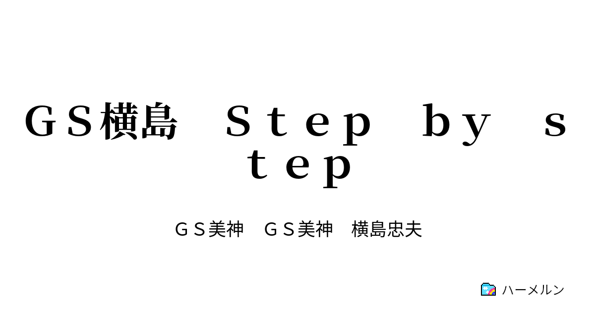 ｇｓ横島 ｓｔｅｐ ｂｙ ｓｔｅｐ ハーメルン