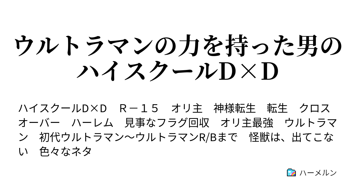 ウルトラマンの力を持った男のハイスクールd D ハーメルン