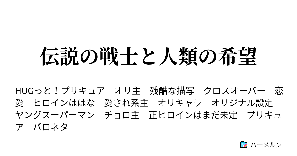 伝説の戦士と人類の希望 Episode 3 Angel Part2 ハーメルン