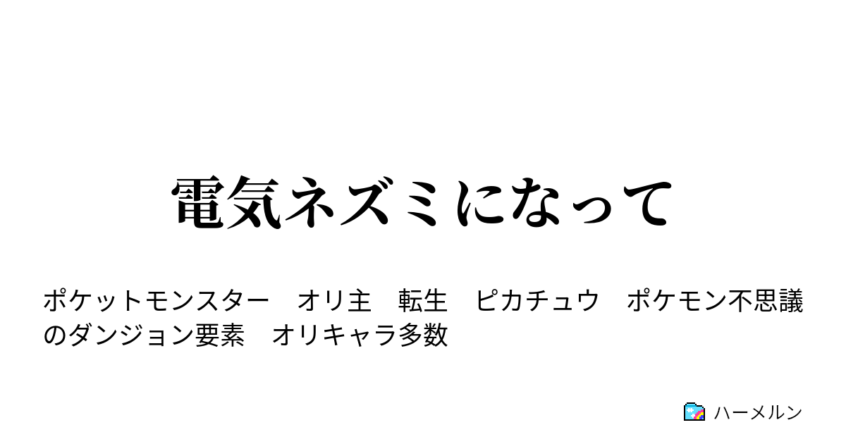 電気ネズミになって ハーメルン