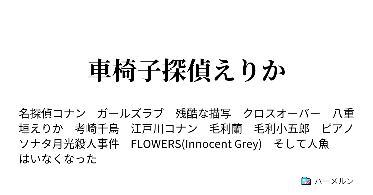 車椅子探偵えりか ハーメルン