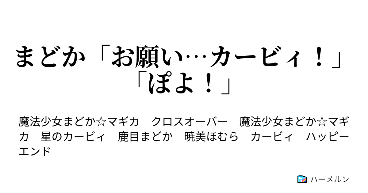 まどか お願い カービィ ぽよ ハーメルン