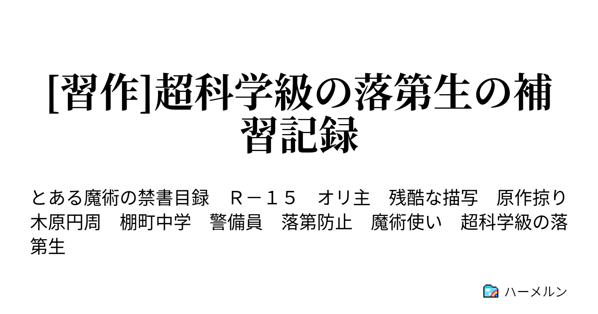 習作 超科学級の落第生の補習記録 禁書目録編 マジック ハーメルン