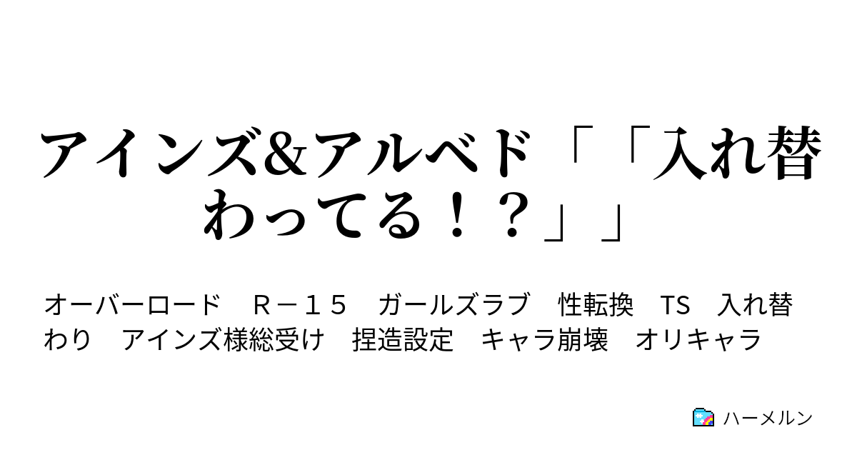 アインズ アルベド 入れ替わってる ハーメルン