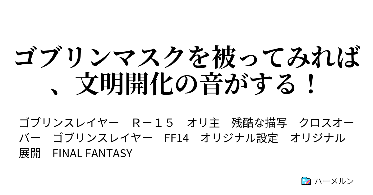 ゴブリンマスクを被ってみれば 文明開化の音がする ゴブリン アイデンティティー ハーメルン