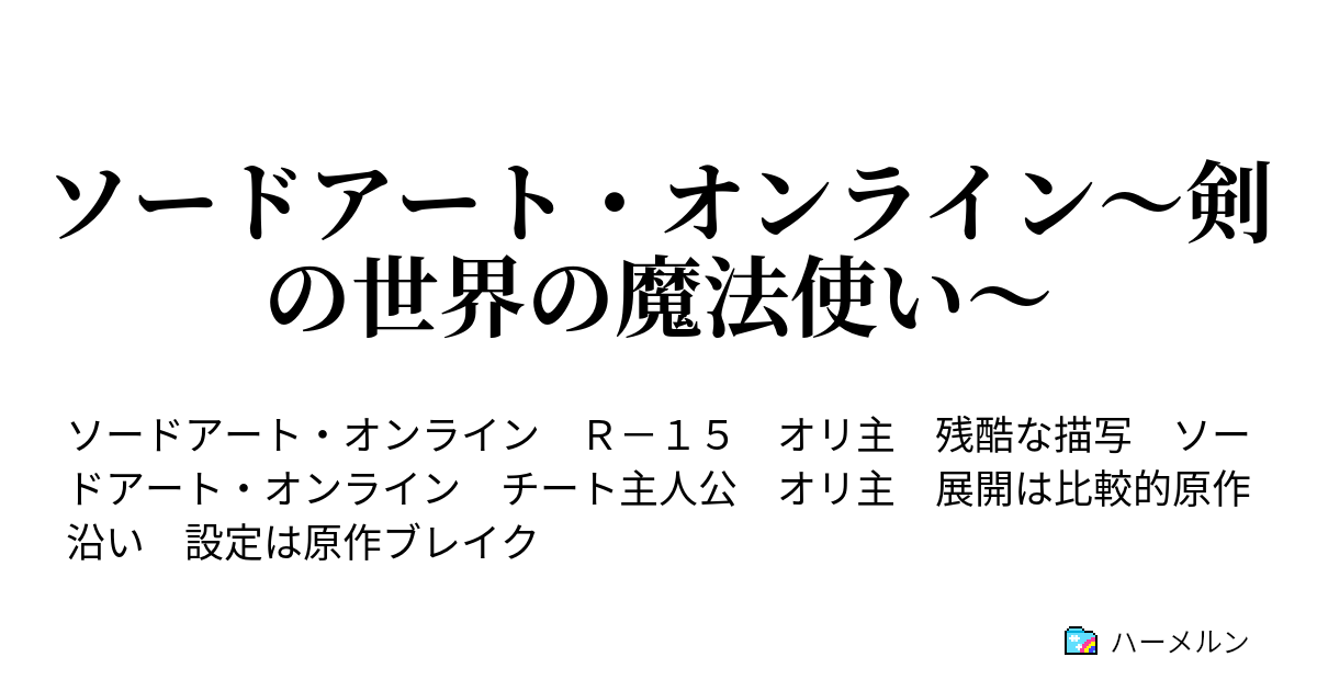 ソードアート オンライン 剣の世界の魔法使い ハーメルン