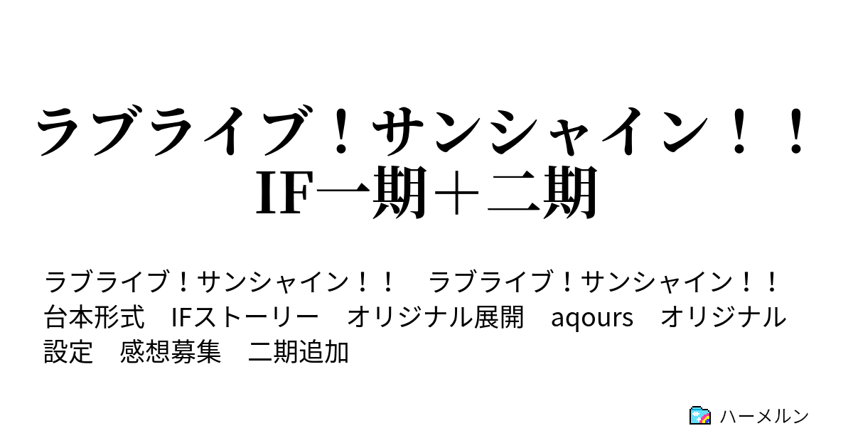 ラブライブ サンシャイン If一期 二期 サンシャイン ハーメルン