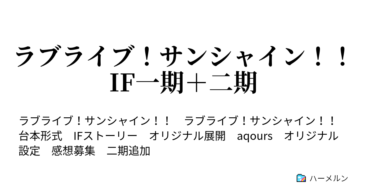 ラブライブ サンシャイン If一期 二期 ハーメルン