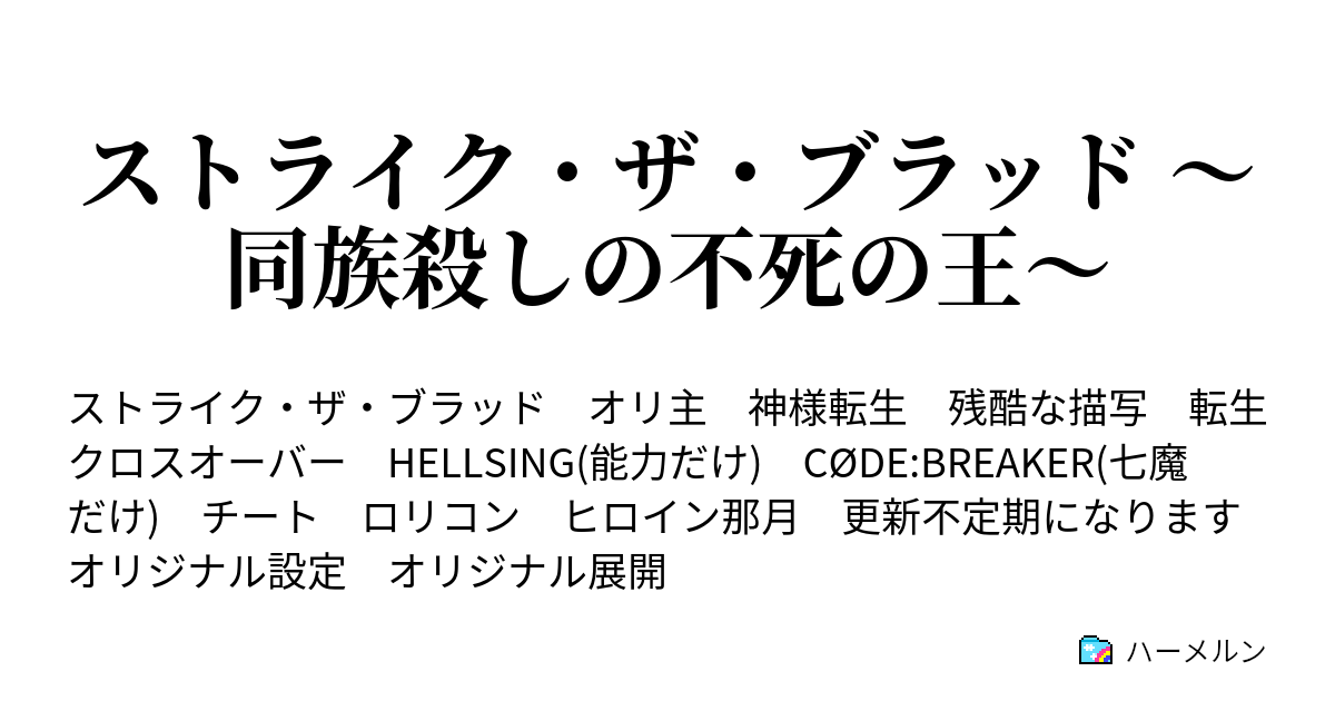 ストライク ザ ブラッド 同族殺しの不死の王 天使炎上6 ハーメルン