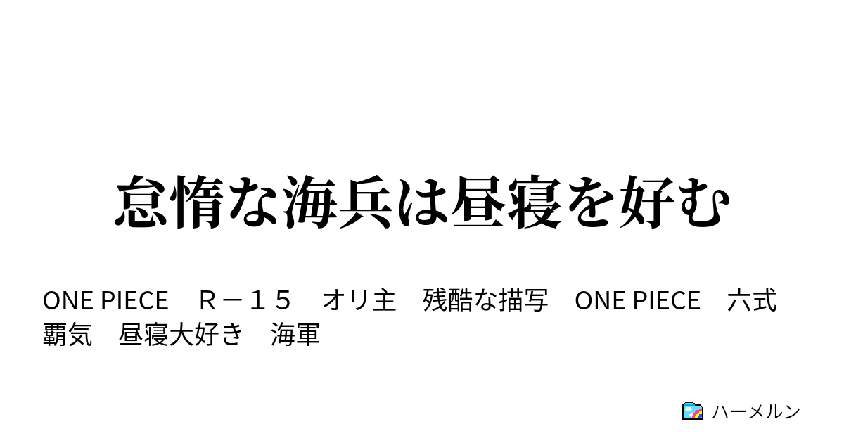 怠惰な海兵は昼寝を好む ハーメルン