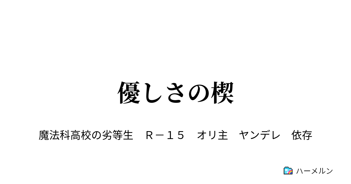 優しさの楔 ハーメルン