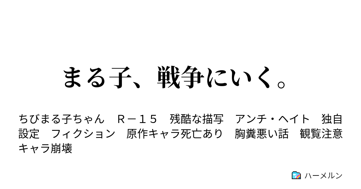 まる子 戦争にいく ハーメルン