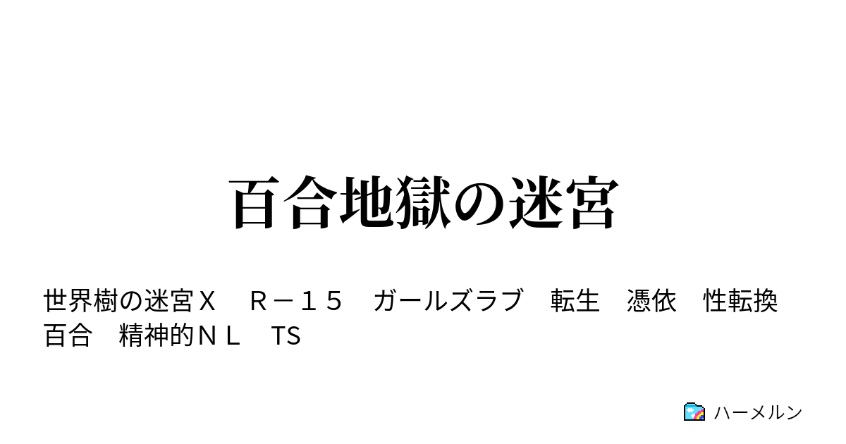 百合地獄の迷宮 百合地獄の迷宮 ハーメルン