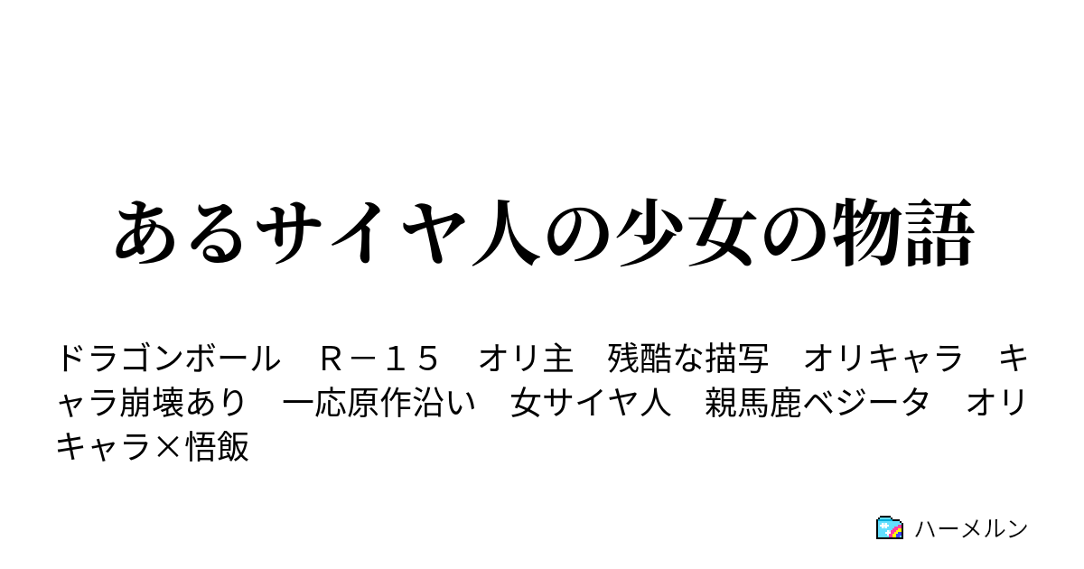 あるサイヤ人の少女の物語 ハーメルン