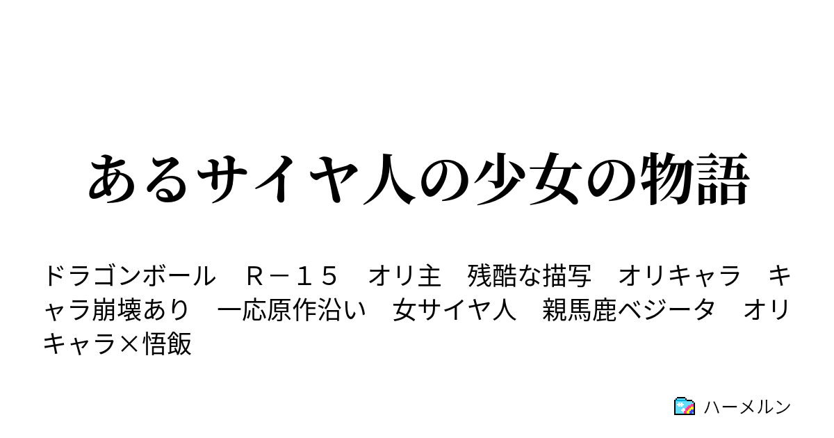 ハーメルン ドラゴンボール