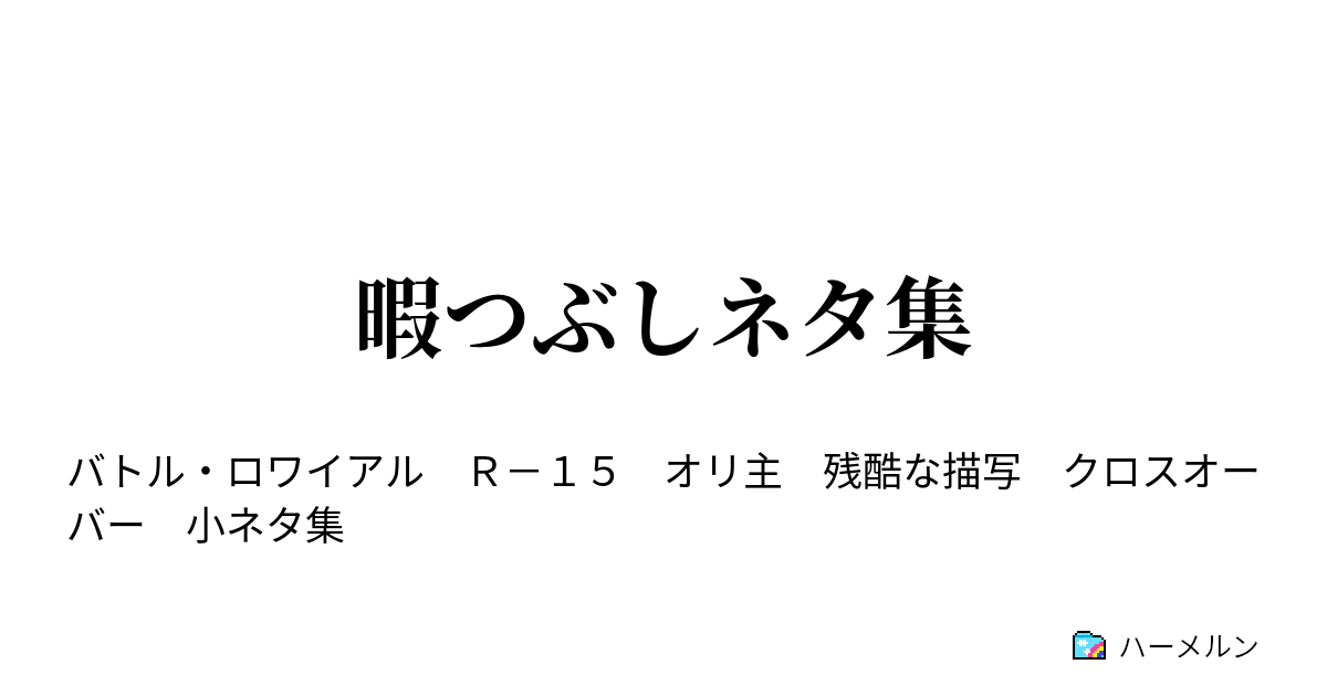 暇つぶしネタ集 ハーメルン