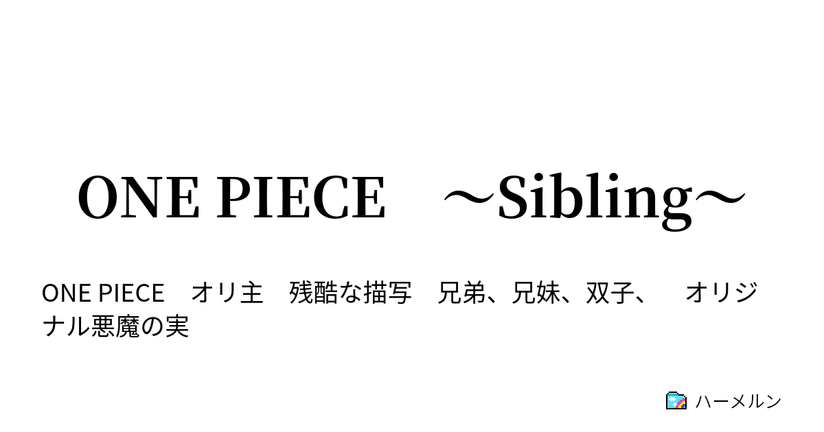 One Piece Sibling ハーメルン