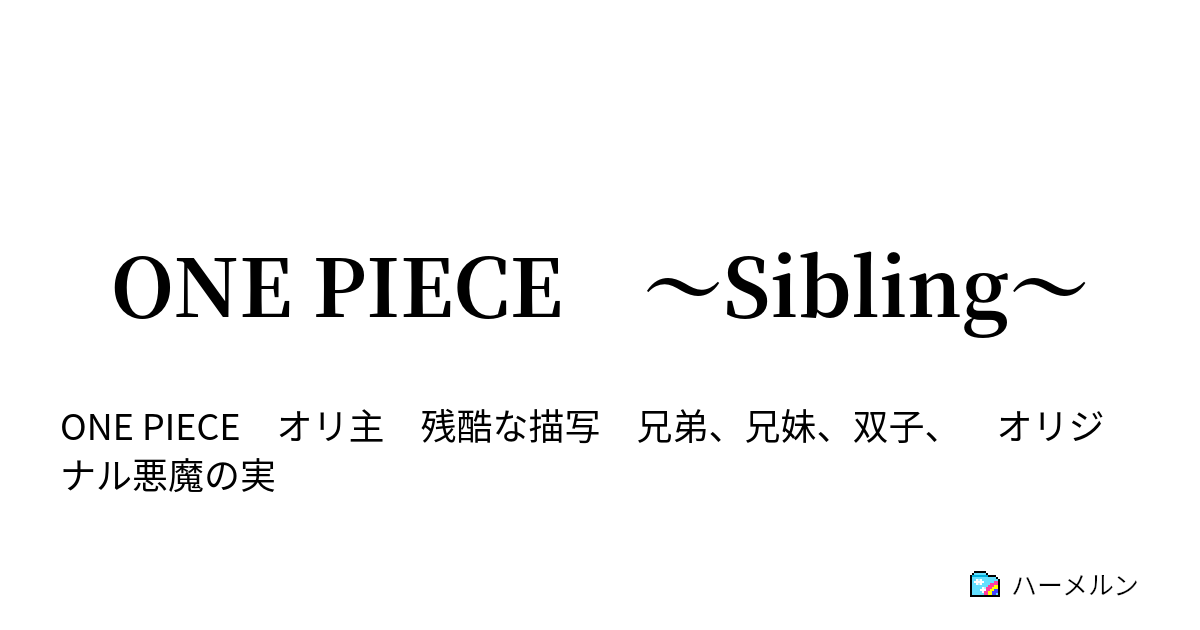 One Piece Sibling １５ 革命軍 ハーメルン