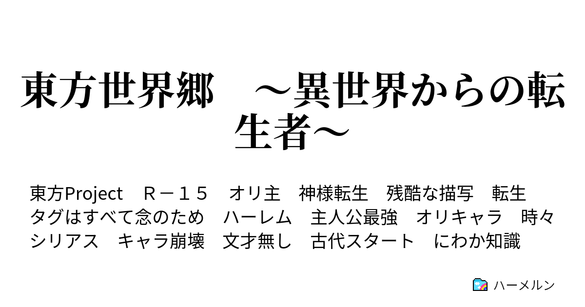 東方世界郷 異世界からの転生者 ハーメルン