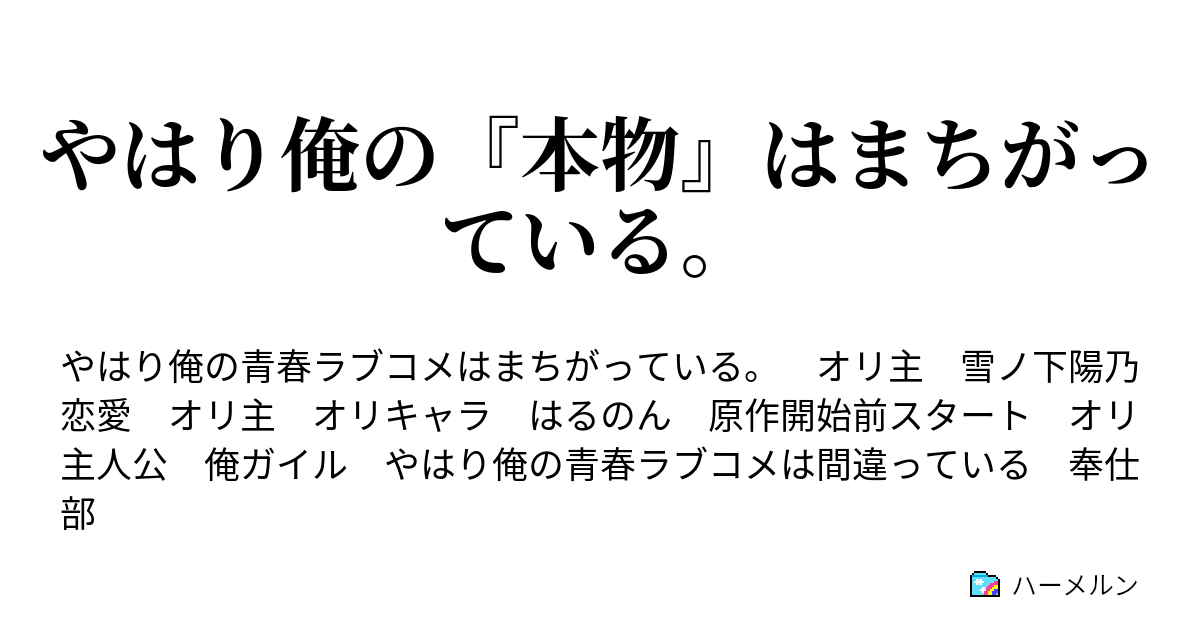 やはり俺の 本物 はまちがっている ハーメルン