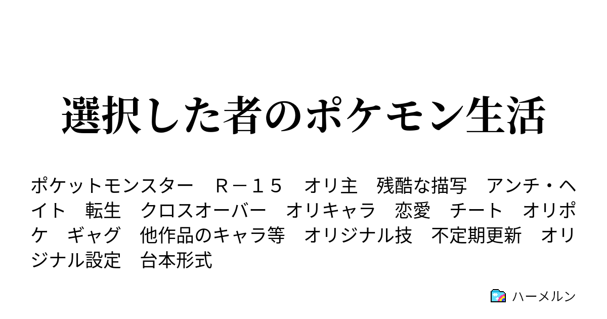 選択した者のポケモン生活 ハーメルン