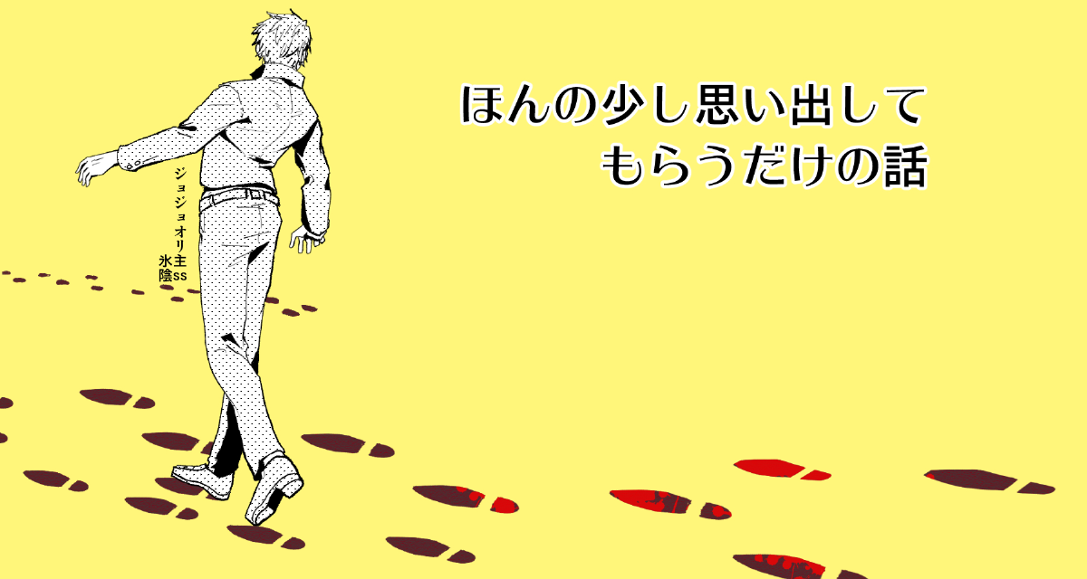 ほんの少し思い出してもらうだけの話 ジョセフ ジョースターの場合 ハーメルン