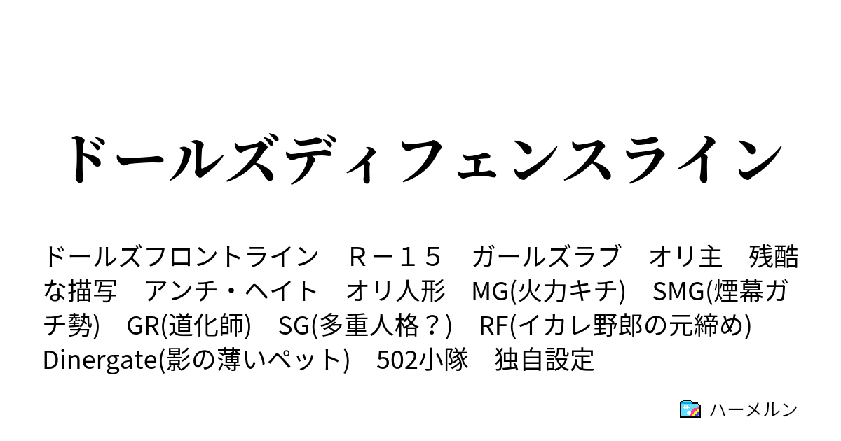 ドールズディフェンスライン ハーメルン