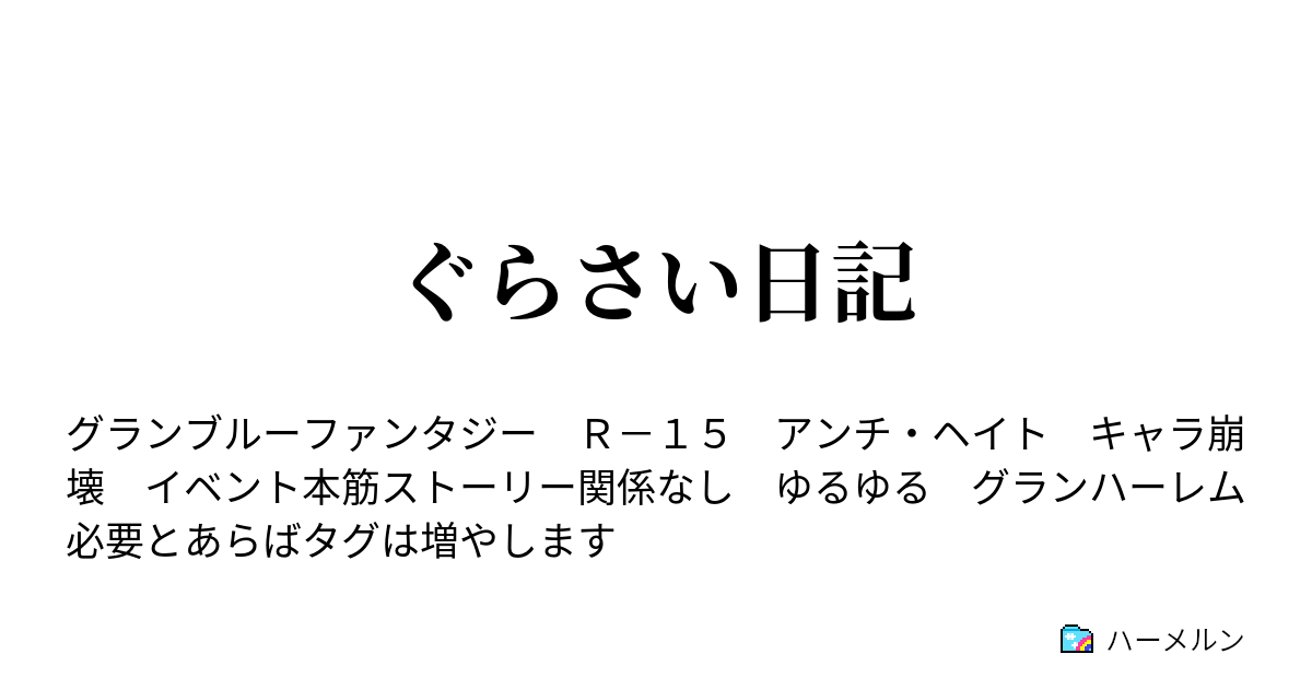 ぐらさい日記 ハーメルン