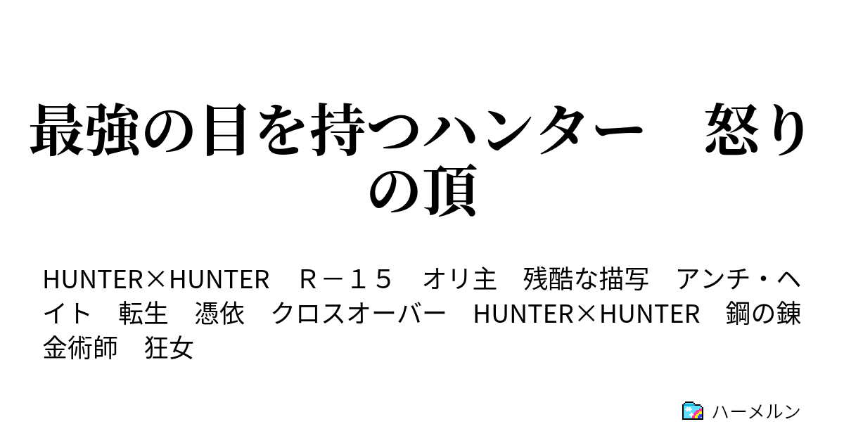 最強の目を持つハンター 怒りの頂 ハーメルン