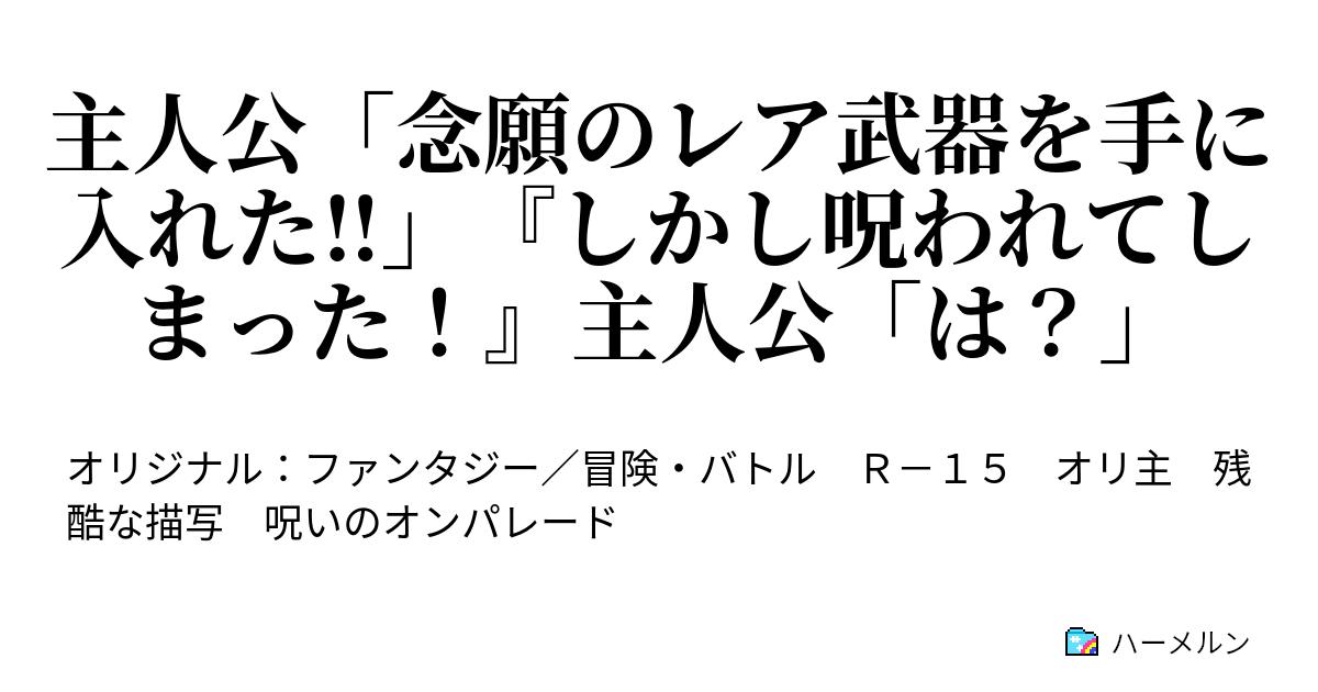 主人公 念願のレア武器を手に入れた しかし呪われてしまった 主人公 は 残念呪いの装備 ハーメルン