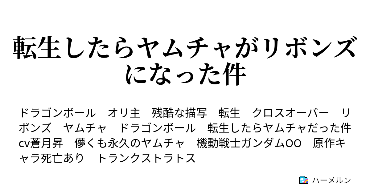 転生したらヤムチャがリボンズになった件 ヤムチャ リターン ハーメルン