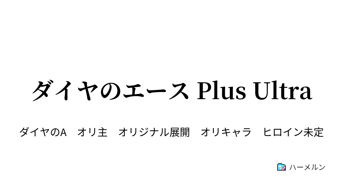 ダイヤのエース Plus Ultra 青道vs秋川 前編 ハーメルン