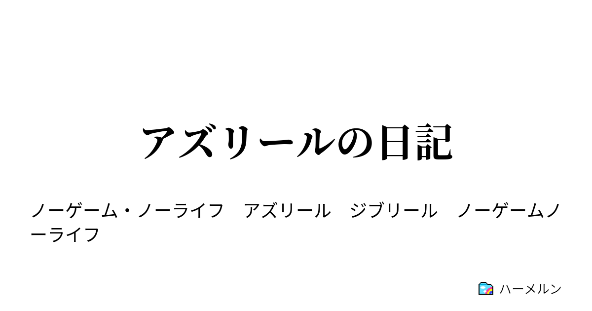 アズリールの日記 アズリールの日記 ハーメルン