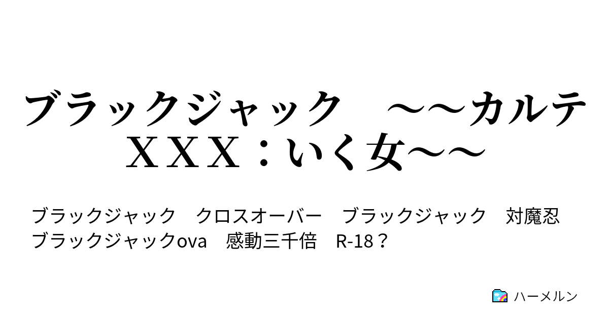 ブラックジャック カルテｘｘｘ いく女 ブラックジャック カルテｘｘｘ いく女 ハーメルン