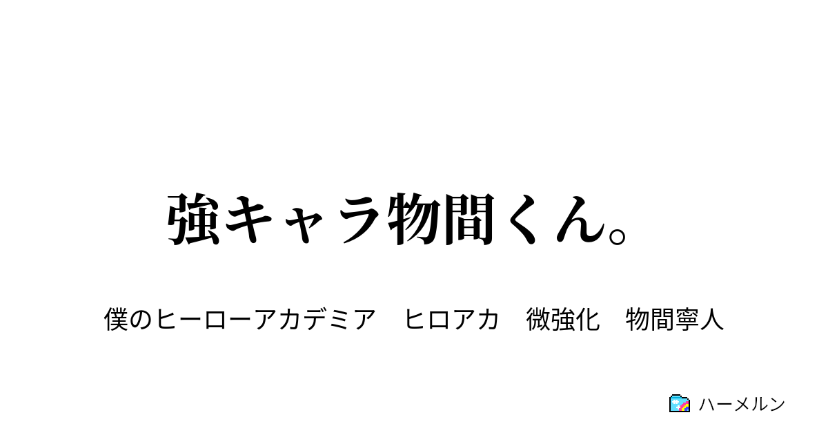 物間寧人】小説・夢小説一覧 (23件以上) | テラーノベル