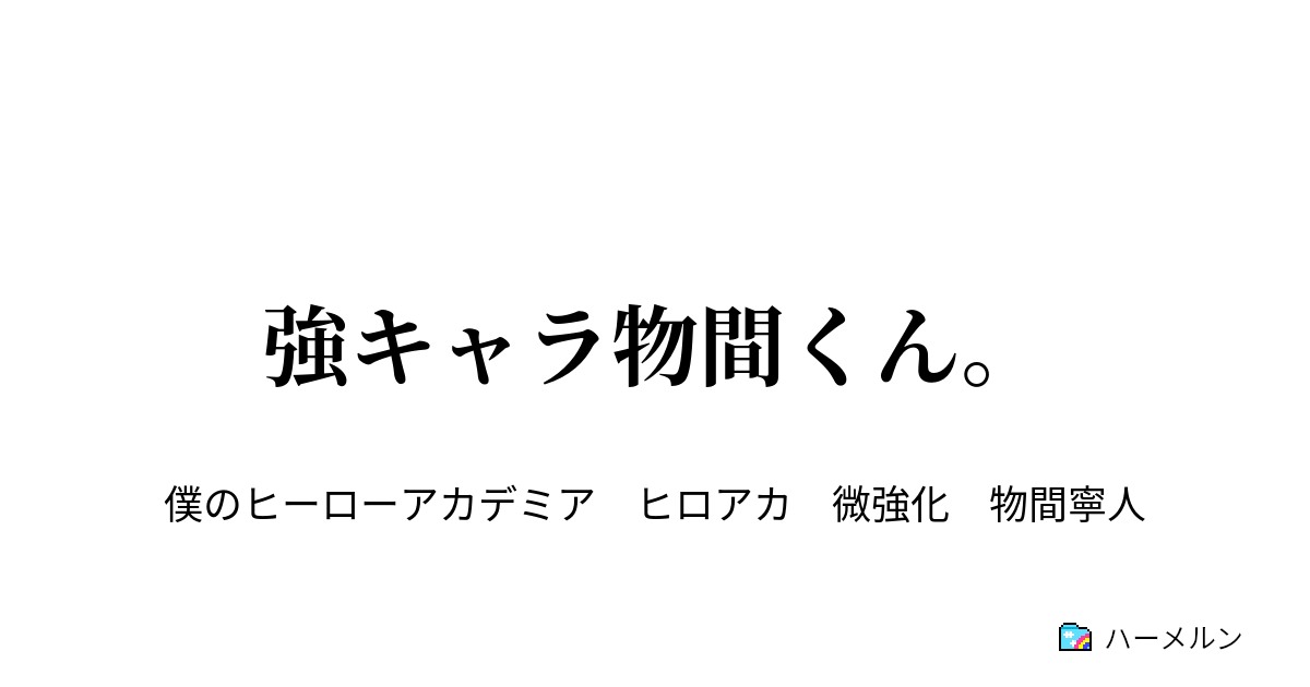 強キャラ物間くん ハーメルン