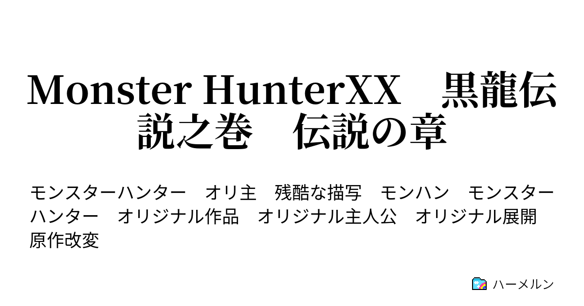 Monster Hunterxx 黒龍伝説之巻 伝説の章 第三章 よみがえる黒龍伝説 ハーメルン