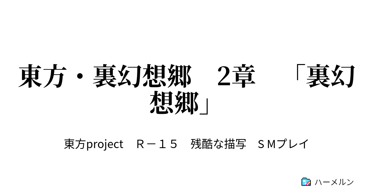 東方 裏幻想郷 2章 裏幻想郷 ハーメルン