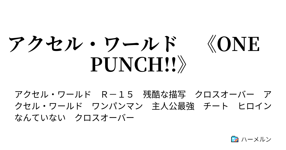 アクセル ワールド One Punch 俺は強くなり過ぎた ハーメルン