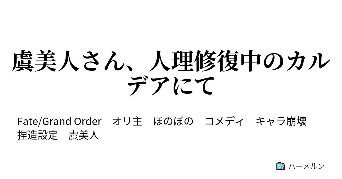 虞美人さん 人理修復中のカルデアにて ハーメルン